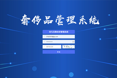 奢侈品管理系统